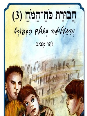 cover image of חבורת כוח המוח (3) והתעלומה באולם הספורט